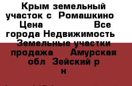 Крым земельный участок с. Ромашкино  › Цена ­ 2 000 000 - Все города Недвижимость » Земельные участки продажа   . Амурская обл.,Зейский р-н